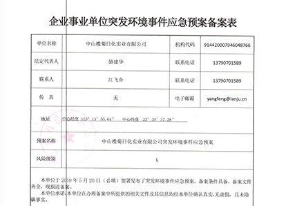 欖菊—源自植物力量，科技護(hù)衛(wèi)健康 小欖廠環(huán)境事故應(yīng)急預(yù)案備案表